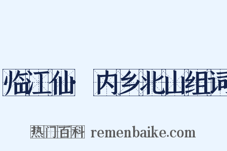 临江仙·内乡北山组词是什么意思的图片